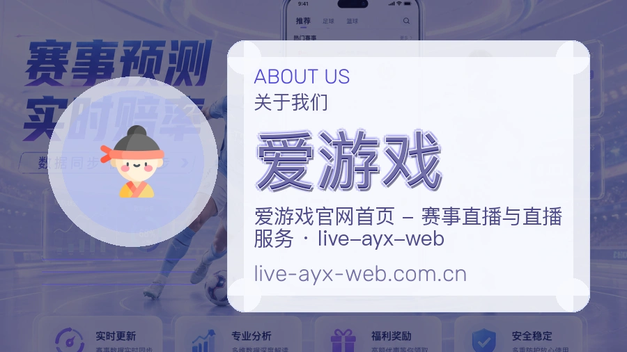 爱游戏官网赛事内容展示